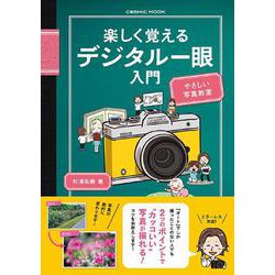 楽しく覚えるデジタル一眼入門(コスミックムック) [ムックその他]