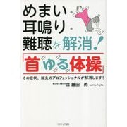 めまい・耳鳴り・難聴を解消!「首ゆる体操」―その症状、鍼灸のプロフェッショナルが解消します! [単行本]