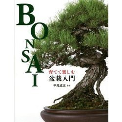 育てて楽しむ盆栽入門 [単行本]