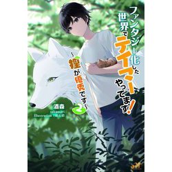 ファンタジー化した世界でテイマーやってます!―狸が優秀です〈2〉(モーニングスターブックス) [単行本]