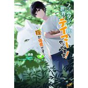 ファンタジー化した世界でテイマーやってます!―狸が優秀です〈2〉(モーニングスターブックス) [単行本]