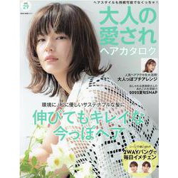 大人の愛されヘアカタログ VOL.29 [ムックその他]