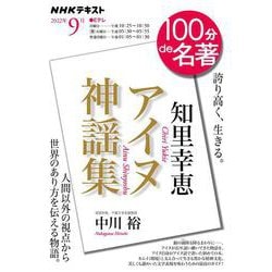 知里幸恵　『アイヌ神謡集』　2022年9月(１００分 ｄｅ 名著) [ムックその他]