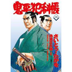 コミック 鬼平犯科帳116(文春時代コミックス) [単行本]