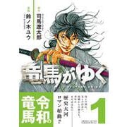 竜馬がゆく 1 [コミック]