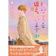 私のことを憶えていますか10 [単行本]