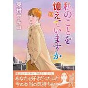 私のことを憶えていますか10 [単行本]