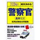 絶対決める!警察官 高卒程度 採用試験総合問題集〈2024年度版〉 [単行本]