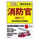 絶対決める!消防官 高卒程度 採用試験総合問題集〈2024年度版〉 [単行本]
