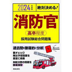絶対決める!消防官 高卒程度 採用試験総合問題集〈2024年度版〉 [単行本]