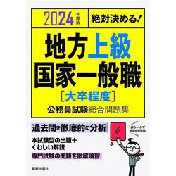 絶対決める!地方上級国家一般職―"大卒程度"公務員試験総合問題集〈2024年度版〉 [単行本]