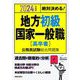絶対決める!地方初級国家一般職―"高卒者"公務員試験総合問題集〈2024年度版〉 [単行本]