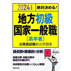絶対決める!地方初級国家一般職―"高卒者"公務員試験総合問題集〈2024年度版〉 [単行本]