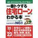 一番トクする住宅ローンがわかる本〈'22～'23年版〉―はじめての人でもこれで安心! [単行本]