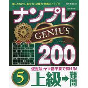 ナンプレGENIUS200上級→難問〈5〉 [単行本]