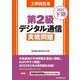 工事担任者 第2級デジタル通信実戦問題〈2022下期〉 [単行本]