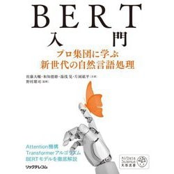 BERT入門―プロ集団に学ぶ新世代の自然言語処理 [単行本]