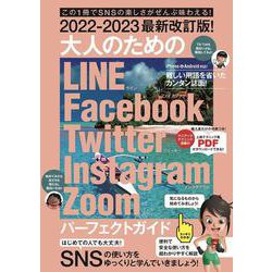 2022-2023最新改訂版！ 大人のための LINE Facebook Twitter Instagram Zoom パーフェクトガイド－SNSをゆったりとマスターする本！ [単行本]
