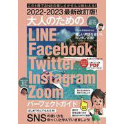 2022-2023最新改訂版！ 大人のための LINE Facebook Twitter Instagram Zoom パーフェクトガイド－SNSをゆったりとマスターする本！ [単行本]