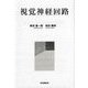 視覚神経回路 [単行本]