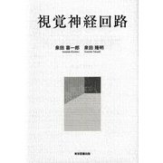 視覚神経回路 [単行本]