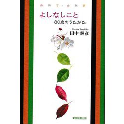 よしなしこと―80歳のうたかた [単行本]