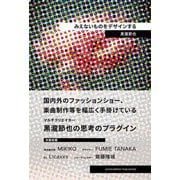 みえないものをデザインする [単行本]