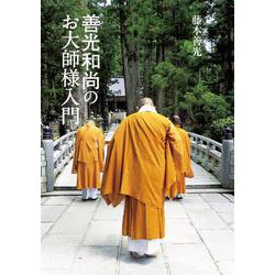 善光和尚のお大師様入門 [単行本]