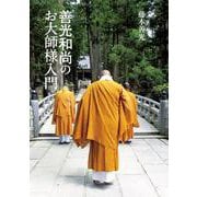 善光和尚のお大師様入門 [単行本]