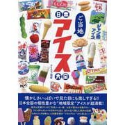 日本ご当地アイス大全 [単行本]
