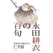 永田耕衣の百句―卑俗性を対象化する(百句シリーズ) [単行本]
