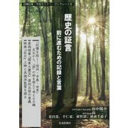 歴史の証言―前に進むための記録と言葉(日韓記者・市民セミナーブックレット〈8〉) [単行本]
