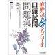 麻酔への知的アプローチ口頭試問問題集 [単行本]