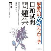 麻酔への知的アプローチ口頭試問問題集 [単行本]