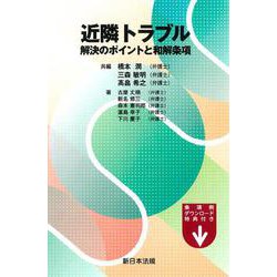 近隣トラブル　解決のポイントと和解条項 [単行本]