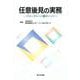 任意後見の実務－フローチャートとポイント－ [単行本]