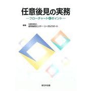 任意後見の実務－フローチャートとポイント－ [単行本]