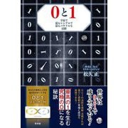 0と1―宇宙で最もシンプルで最もパワフルな法則 [単行本]