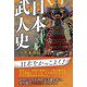 日本武人史 [単行本]