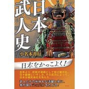 日本武人史 [単行本]