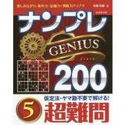ナンプレGENIUS200超難問〈5〉 [単行本]