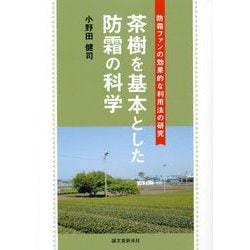 茶樹を基本とした防霜の科学―防霜ファンの効果的な利用法の研究 [単行本]