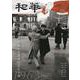 「和華」第34号 [単行本]