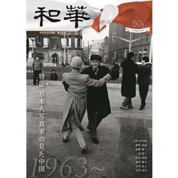 「和華」第34号 [単行本]