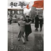 「和華」第34号 [単行本]