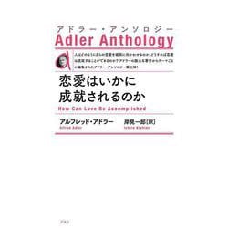 恋愛はいかに成就されるのか―アドラー・アンソロジー 新装版 [単行本]
