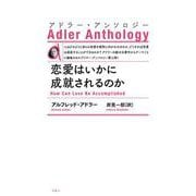 恋愛はいかに成就されるのか―アドラー・アンソロジー 新装版 [単行本]