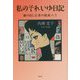 私のそれいゆ日記―駆け出し記者の銀座八丁 [単行本]