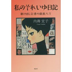 私のそれいゆ日記―駆け出し記者の銀座八丁 [単行本]