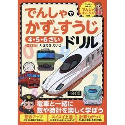 でんしゃでかずとすうじドリル［改訂版］ [全集叢書]